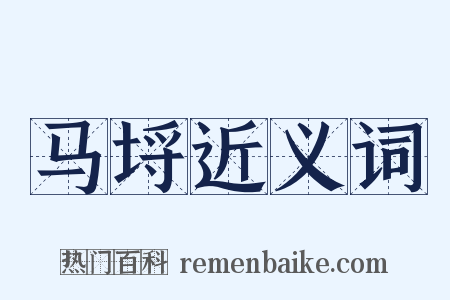 马埒近义词是什么意思的图片